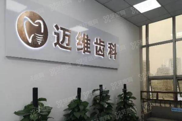 上海迈维口腔医院地址电话公布，附医院种植/矫正牙齿等价格表