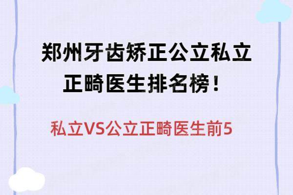 郑州牙齿矫正公立私立正畸医生排名榜：私立VS公立正畸医生前5