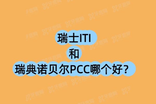 瑞士ITI和瑞典诺贝尔PCC哪个好？从材质/结构/价格/使用寿命来看