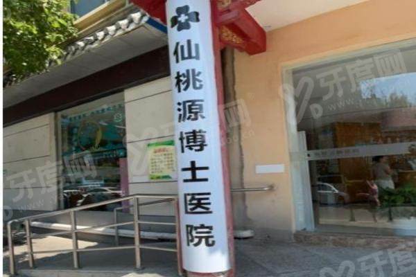 仙桃源博士口腔医院怎么样？技术靠谱、资质正规附医院地址电话