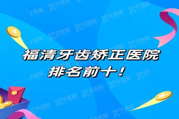 福清牙齿矫正医院排名前十：德恒|维乐|福能海峡排前三