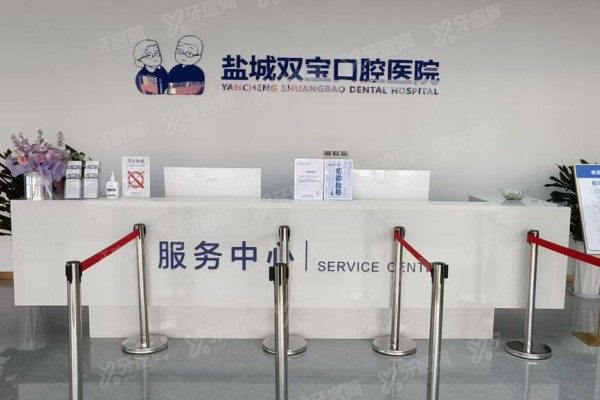 盐城双宝口腔医院怎么样？正规可靠！口碑+技术医生+价格+地址电话全公开