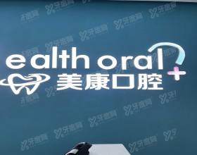 锦州美康口腔门诊部