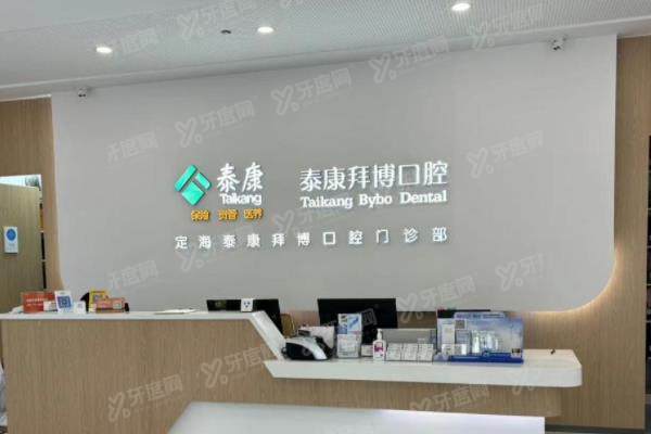 舟山拜博口腔医院前台