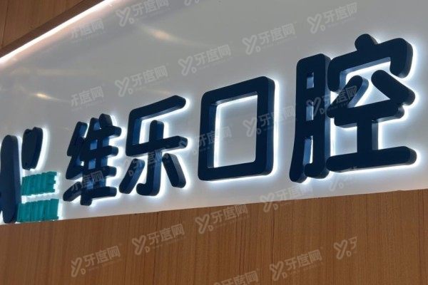 无锡维乐口腔医院滨湖店怎么样？正规连锁+技术出众+口碑好|附价格
