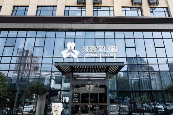 宁波牙壹家口腔医院怎么样？正规二级连锁口腔！种植/矫正医生实力强且价格不贵