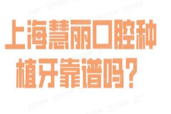 上海慧丽口腔种植牙靠谱吗？靠谱，医生种牙有20年经验+植体价格1980元起