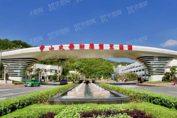 中山大学附属第五医院口腔科怎么样？医院实力|医生介绍|收费标准可参考