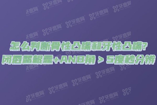 怎么判断骨性凸嘴和牙性凸嘴？闭唇露龈量+ANB角＞5度秒分辨