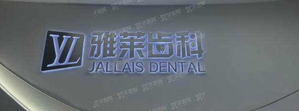 杭州雅莱齿科价格优惠： 种植牙2580起/矫正牙齿7999起/综合项目68起