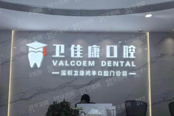 深圳卫佳康口腔医院怎么预约挂号？公布四大预约方式+医生名单+地址电话