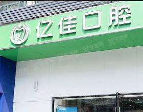 济南亿佳口腔门诊部