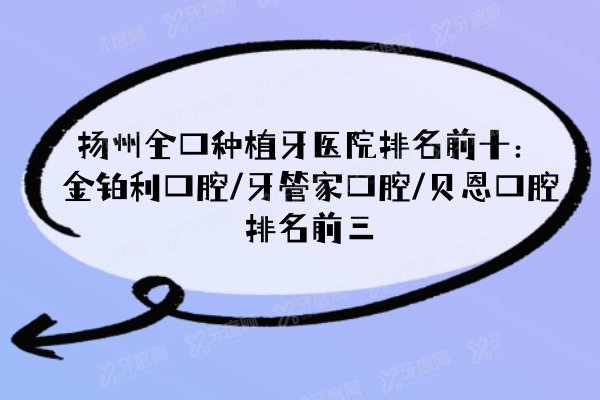 扬州全口种植牙医院排名前十：金铂利口腔/牙管家口腔/贝恩口腔排名前三