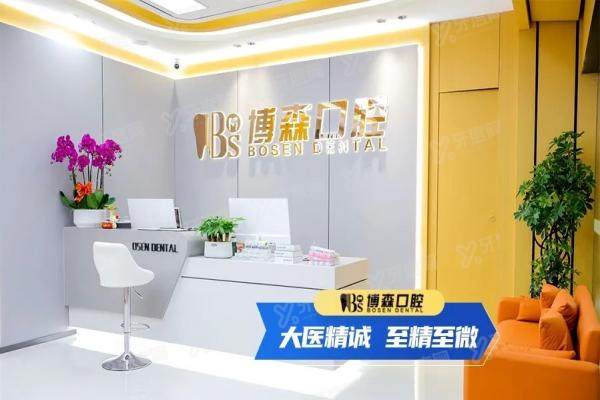 深圳美博森口腔医院种植牙怎么样？技术优势|代表医生|真实口碑|价格表一览