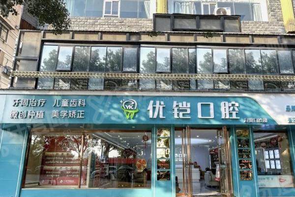 九江优铠口腔