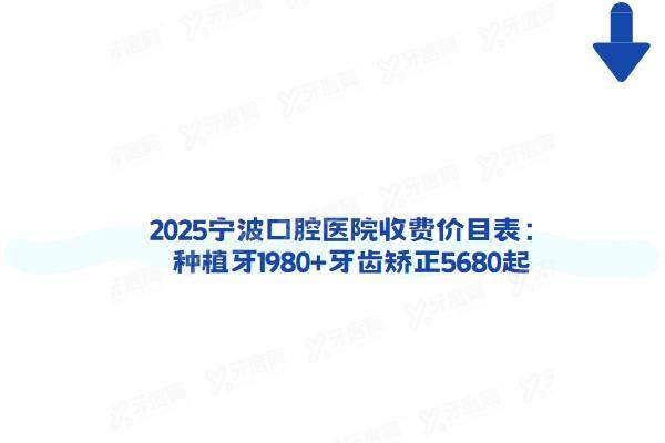 2025宁波口腔医院收费价目表：种植牙1980+牙齿矫正5680起