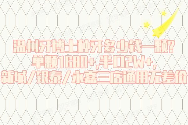 温州牙博士种牙多少钱一颗?单颗1680+,半口2W+,新城/银泰/永嘉三店通用无差价