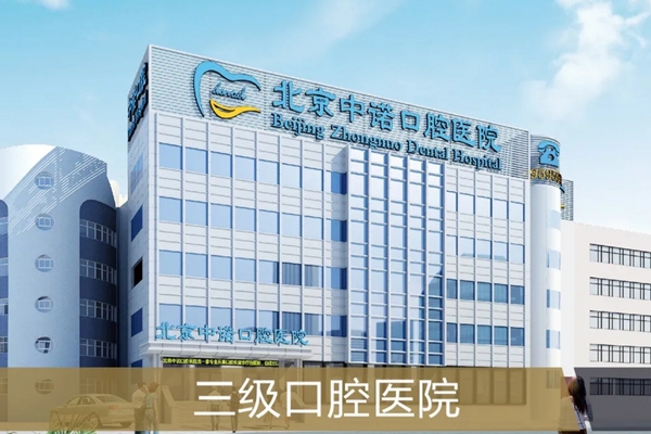 北京中诺第二口腔医院收费价格表：种植牙2980+矫正8800+补牙258+