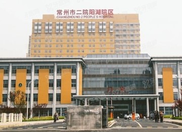 常州市第二人民医院口腔科收费标准查询：种植牙价格6299元起/矫正牙齿价格9000元起