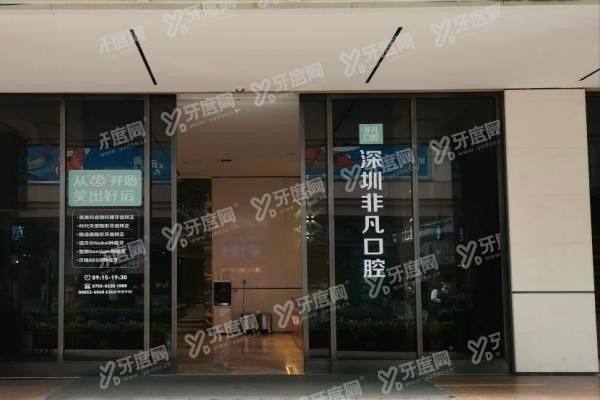 深圳非凡口腔医院电话:400可轻松问诊,含预约方式+地址全公开