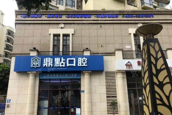 海口鼎点口腔医院口碑怎么样？医生|技术|服务|收费等口碑爆棚，附6家分院地址