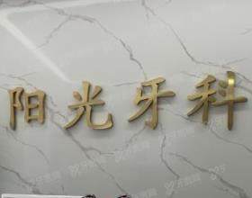 重庆荣昌阳光口腔门诊部