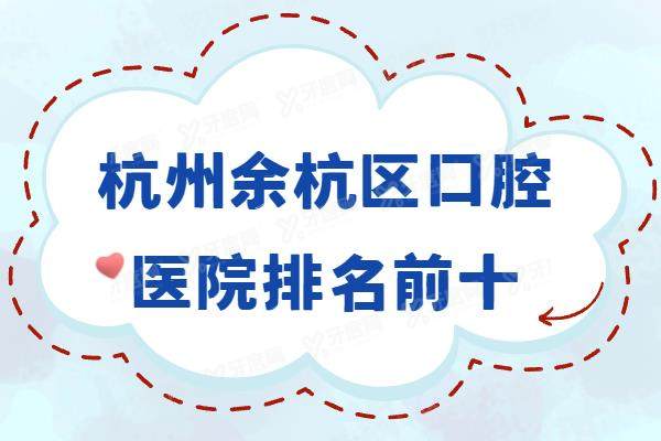 杭州余杭区口腔医院排名前十：未来口腔|余杭口腔|泽一口腔排名前三