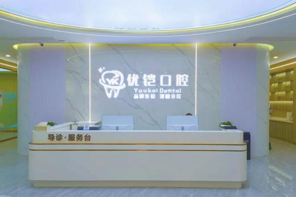 九江优铠口腔1