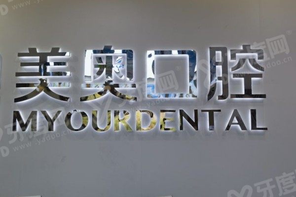 南通美奥口腔医院有急诊吗？急诊时间+急诊电话+挂号流程全打包