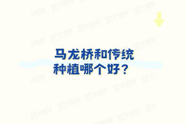 马龙桥和传统种植牙的区别：从结构/价格/维护等差异看马龙桥和传统种植哪个好