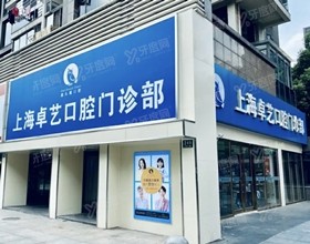 上海卓艺口腔医院