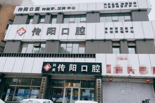 长春传阳口腔怎么样？种植牙/牙周治疗技术领先，附医院具体地址与营业时间！