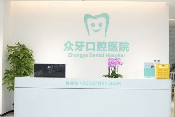 济南众牙口腔医院是公立吗？二级私立！医生实力/价格表一次看懂