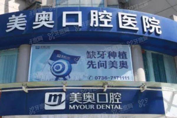 常德美奥口腔医院地址在哪里：在朗州路！附医院种植/正畸等价格表