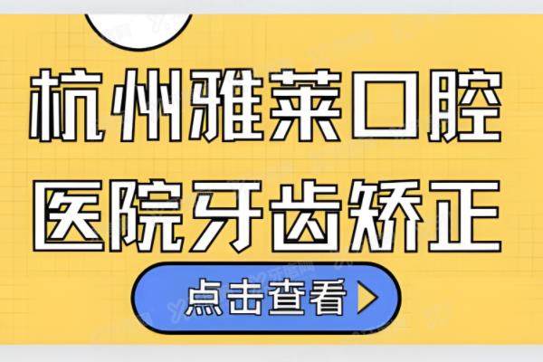 杭州雅莱齿科正畸医生哪个好？来看陈畅/王龙/纪亚梅等实力医生介绍|附价格