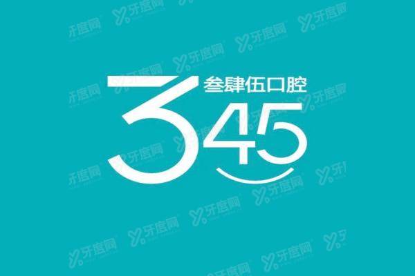 长春叁肆伍口腔医院有几家？4家分院地址+乘车路线+营业时间一览