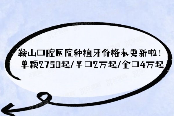 鞍山口腔医院种植牙价格表更新啦！单颗2750起/半口2万起/全口4万起