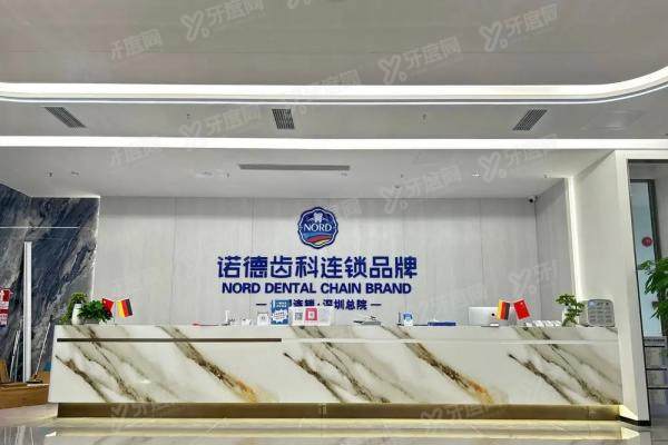深圳诺德齿科西丽分院怎么样？2025年探店实录：资质、医生、价格全解析