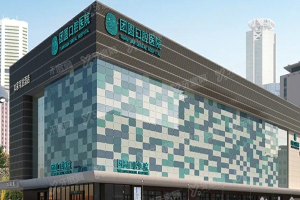 成都成华团圆口腔医院怎么样?医院简介+地址电话+公交地铁路线公布！
