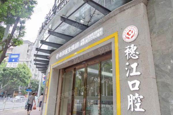 穗江口腔医院矫正牙齿价格表：金属16000起/隐形8000，技术靠谱含怎么样分析