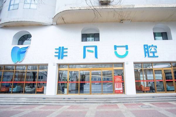 2025非凡口腔收费价目表：种植牙2980起/牙齿矫正4800起，价格亲民