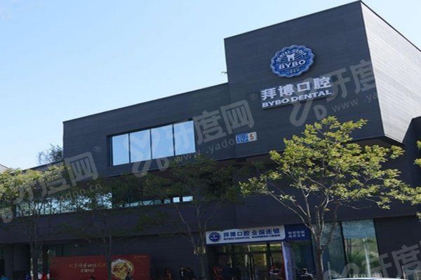拜博口腔为什么那么贵？三甲服务+德国设备！北上广总院地址全曝