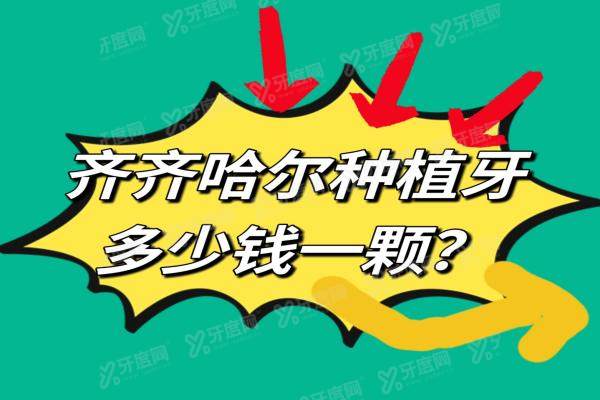 齐齐哈尔种植牙多少钱一颗2024价格表？含单颗/半口/全口种植牙收费价格