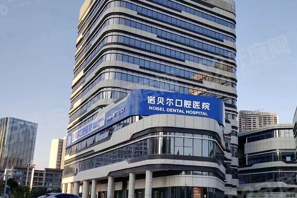 珠海金湾诺贝尔口腔医院门头