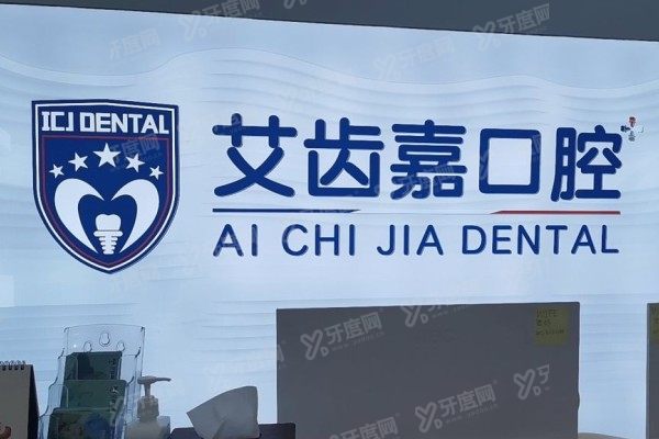 泰州艾齿嘉口腔是连锁店吗？是！5家分院+正规资质，3技术解析