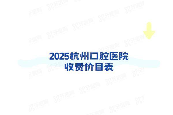 2025杭州口腔医院收费价目表：种植牙1980+牙齿矫正6900起