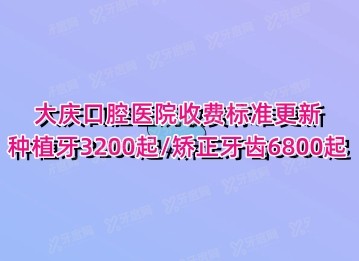 大庆口腔医院收费标准更新：种植牙3200起/矫正牙齿6800起