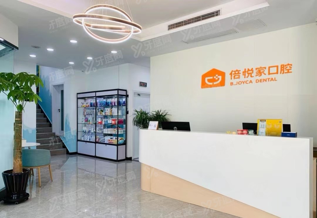 保定倍悦家口腔医院
