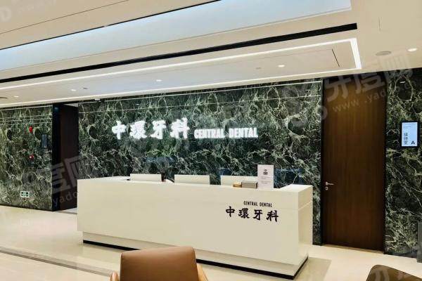 深圳中环口腔医院预约挂号全攻略！附收费标准与医生实力解析