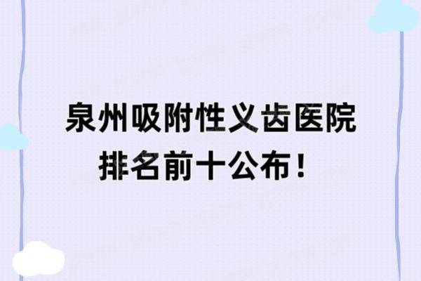 泉州吸附性义齿医院排名前十：维乐|柏德|爱牙岛|海丝|乐莎莎排名前五名